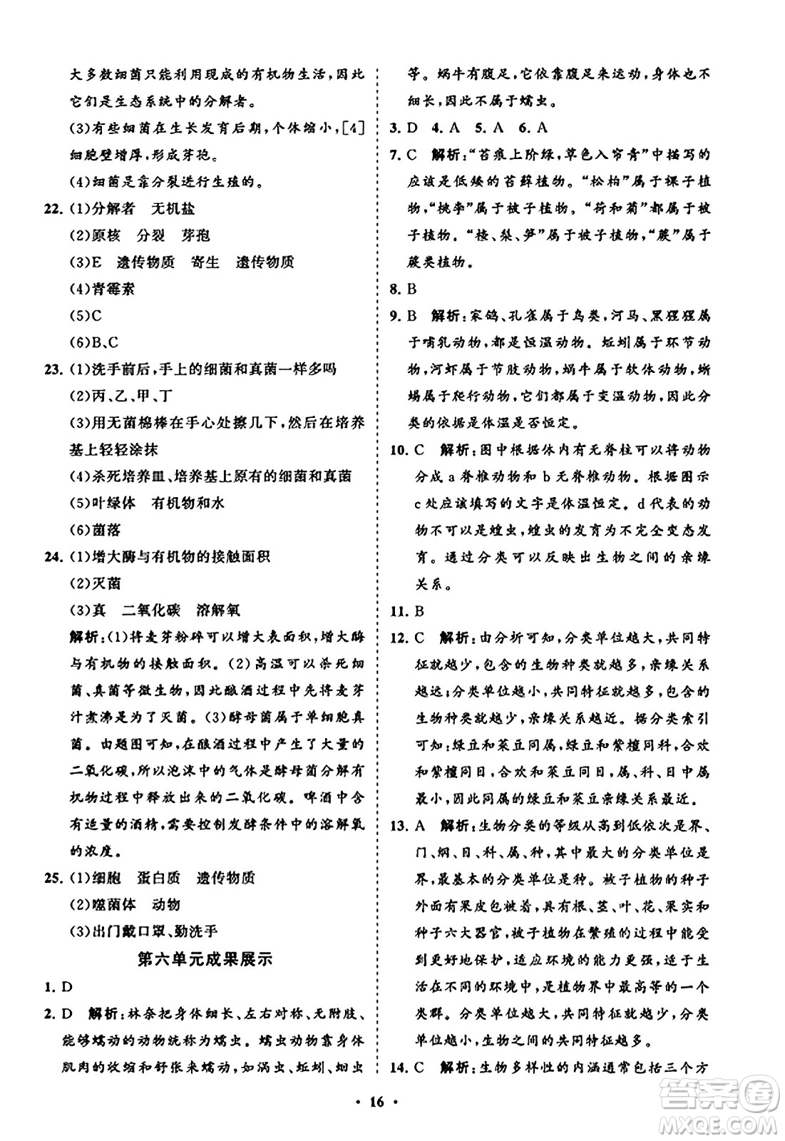 山東教育出版社2023年秋初中同步練習冊分層卷八年級生物學上冊人教版答案