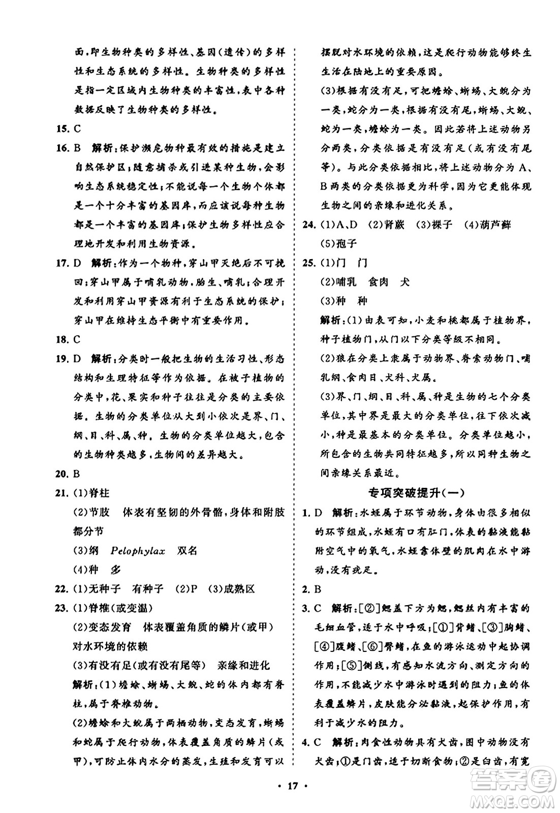 山東教育出版社2023年秋初中同步練習冊分層卷八年級生物學上冊人教版答案