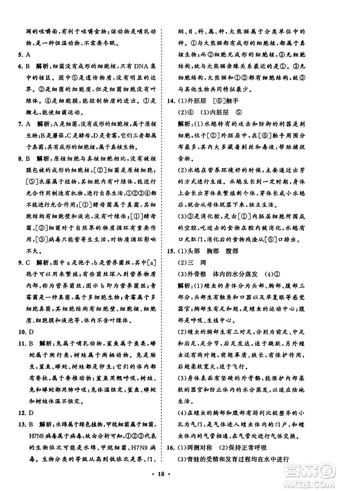 山東教育出版社2023年秋初中同步練習冊分層卷八年級生物學上冊人教版答案