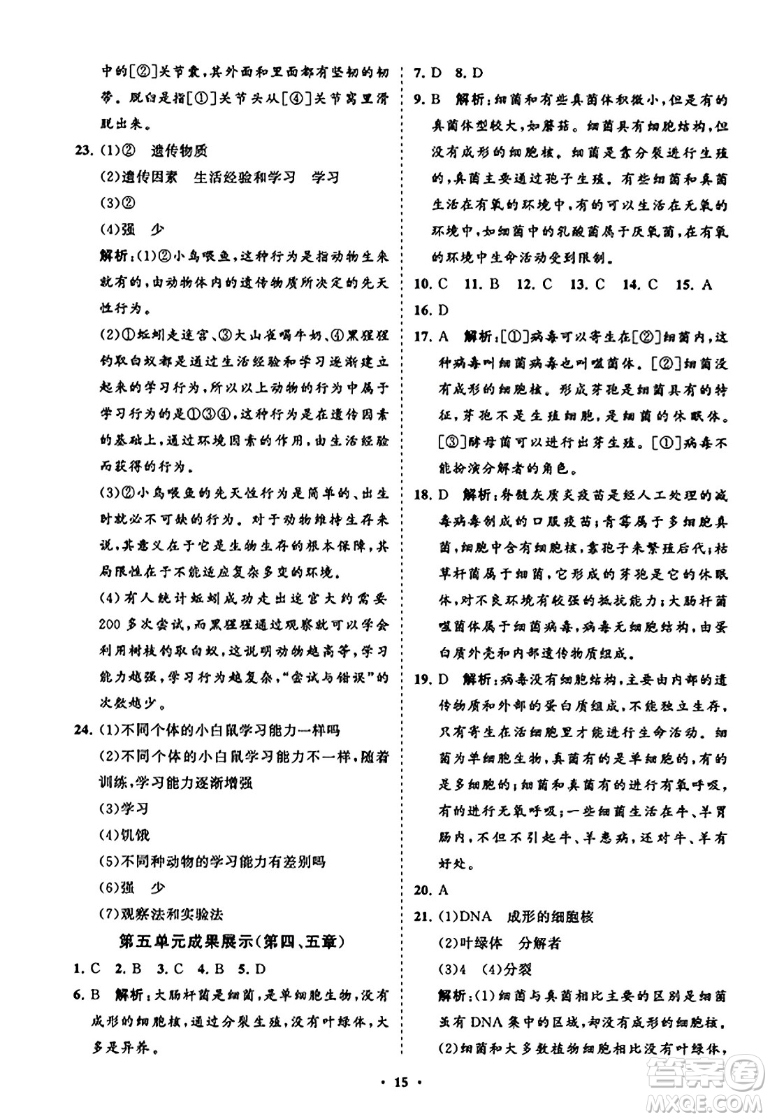 山東教育出版社2023年秋初中同步練習冊分層卷八年級生物學上冊人教版答案
