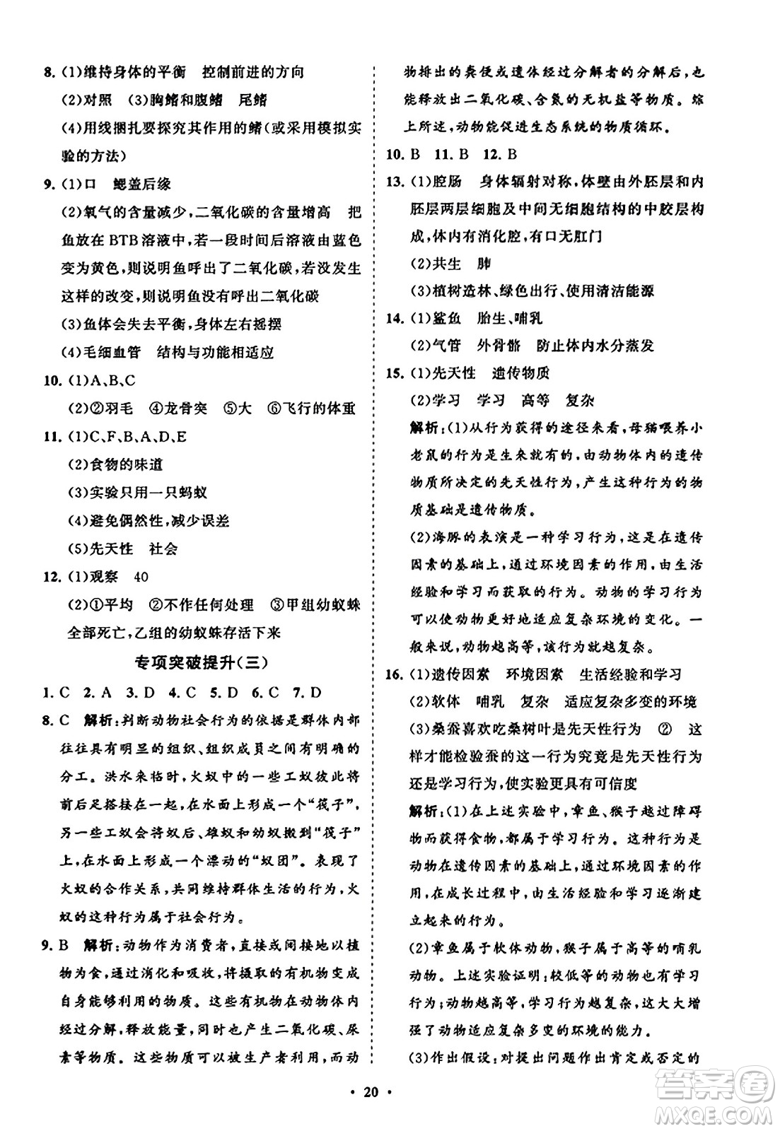 山東教育出版社2023年秋初中同步練習冊分層卷八年級生物學上冊人教版答案