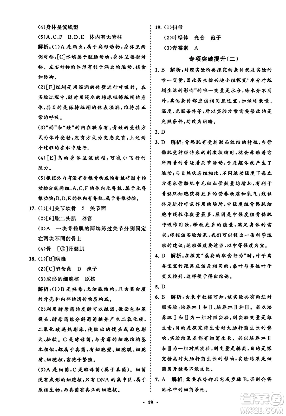 山東教育出版社2023年秋初中同步練習冊分層卷八年級生物學上冊人教版答案