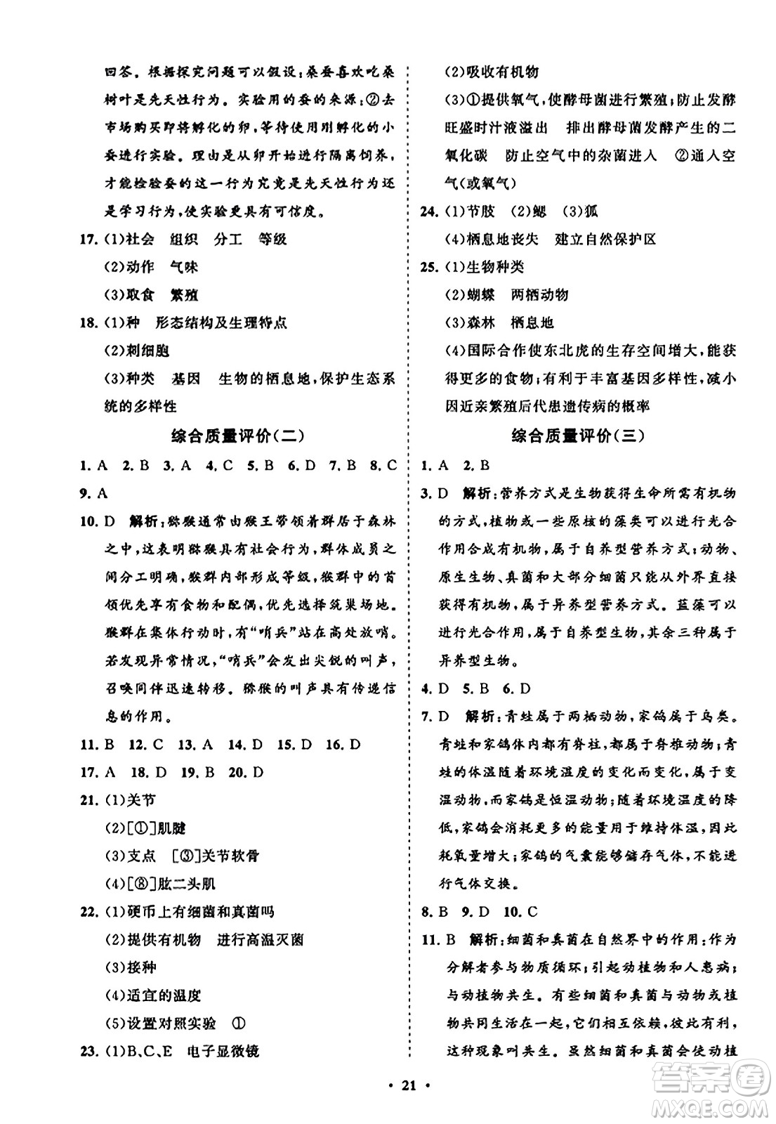 山東教育出版社2023年秋初中同步練習冊分層卷八年級生物學上冊人教版答案