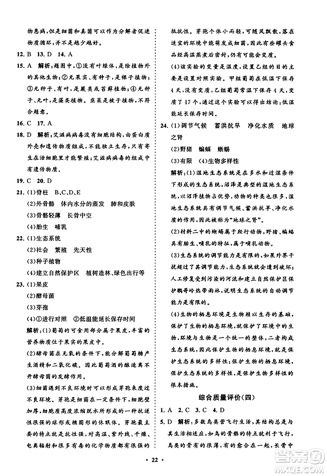 山東教育出版社2023年秋初中同步練習冊分層卷八年級生物學上冊人教版答案