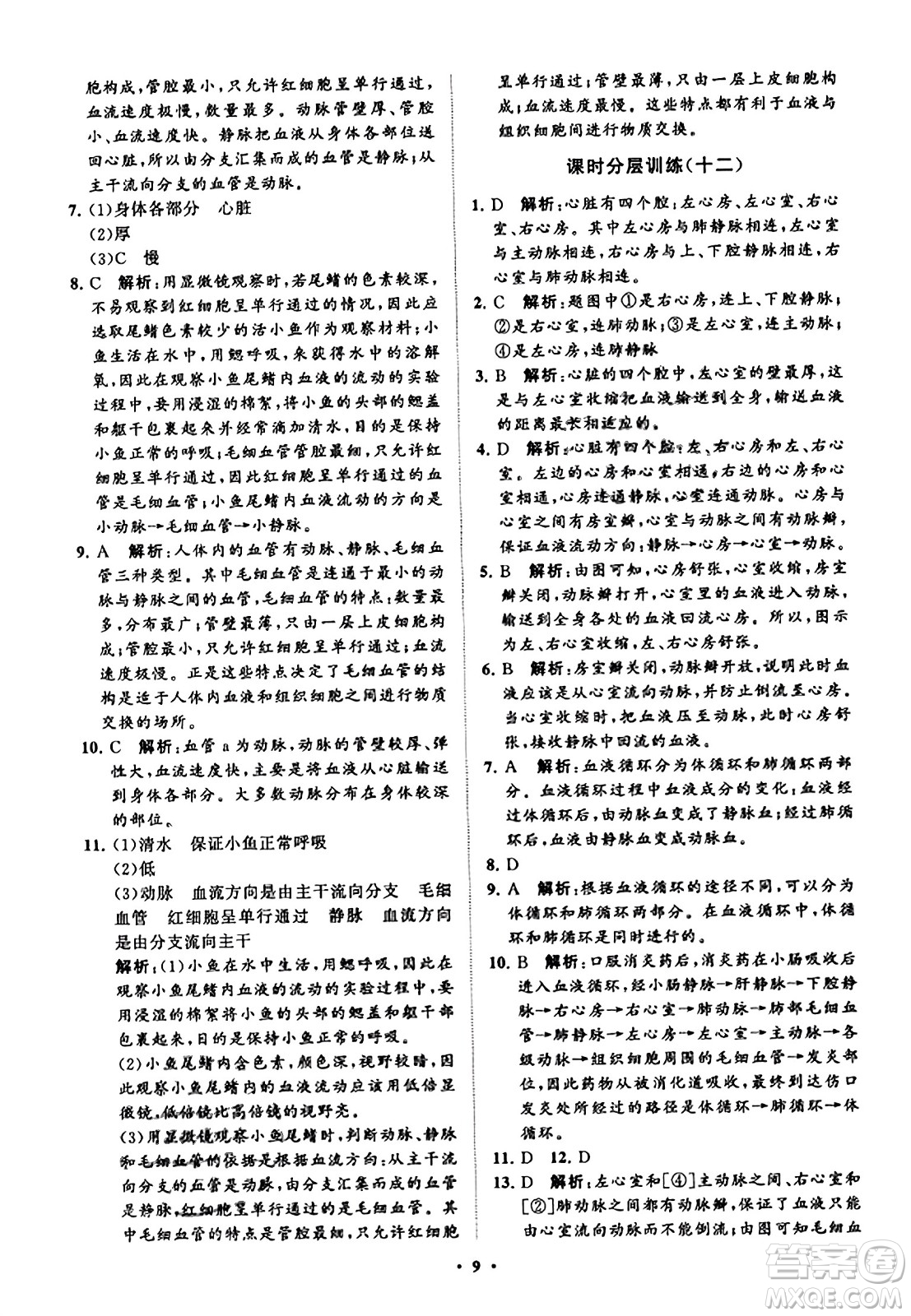 山東教育出版社2023年秋初中同步練習冊分層卷七年級生物學上冊魯科版答案