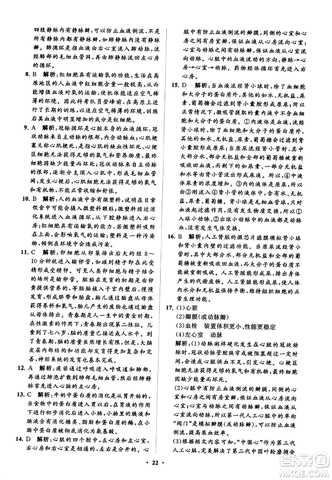 山東教育出版社2023年秋初中同步練習冊分層卷七年級生物學上冊魯科版答案