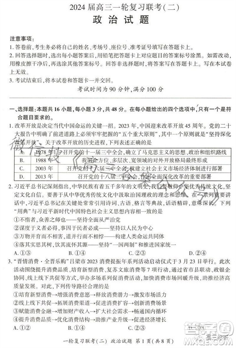 百師聯(lián)盟2024屆高三一輪復(fù)習(xí)聯(lián)考二新高考卷政治試卷答案