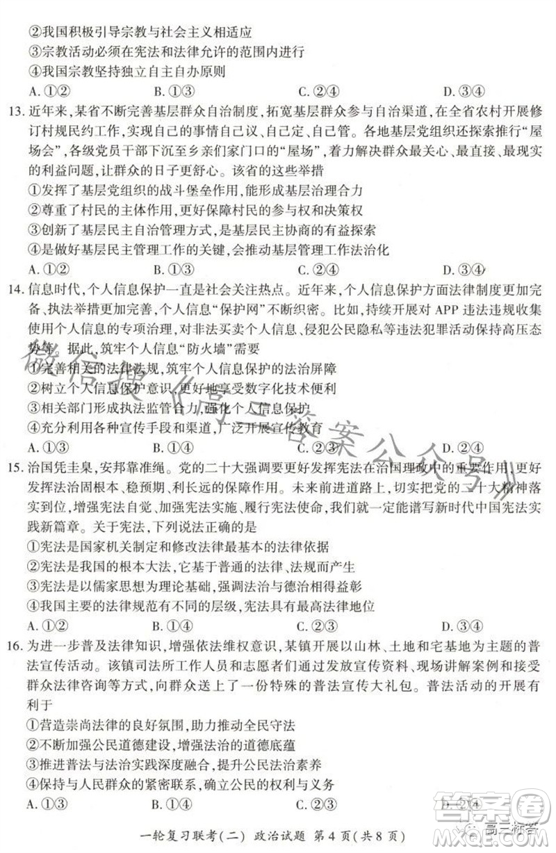 百師聯(lián)盟2024屆高三一輪復(fù)習(xí)聯(lián)考二新高考卷政治試卷答案