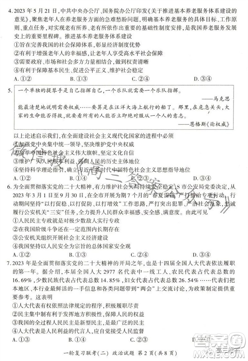 百師聯(lián)盟2024屆高三一輪復(fù)習(xí)聯(lián)考二新高考卷政治試卷答案
