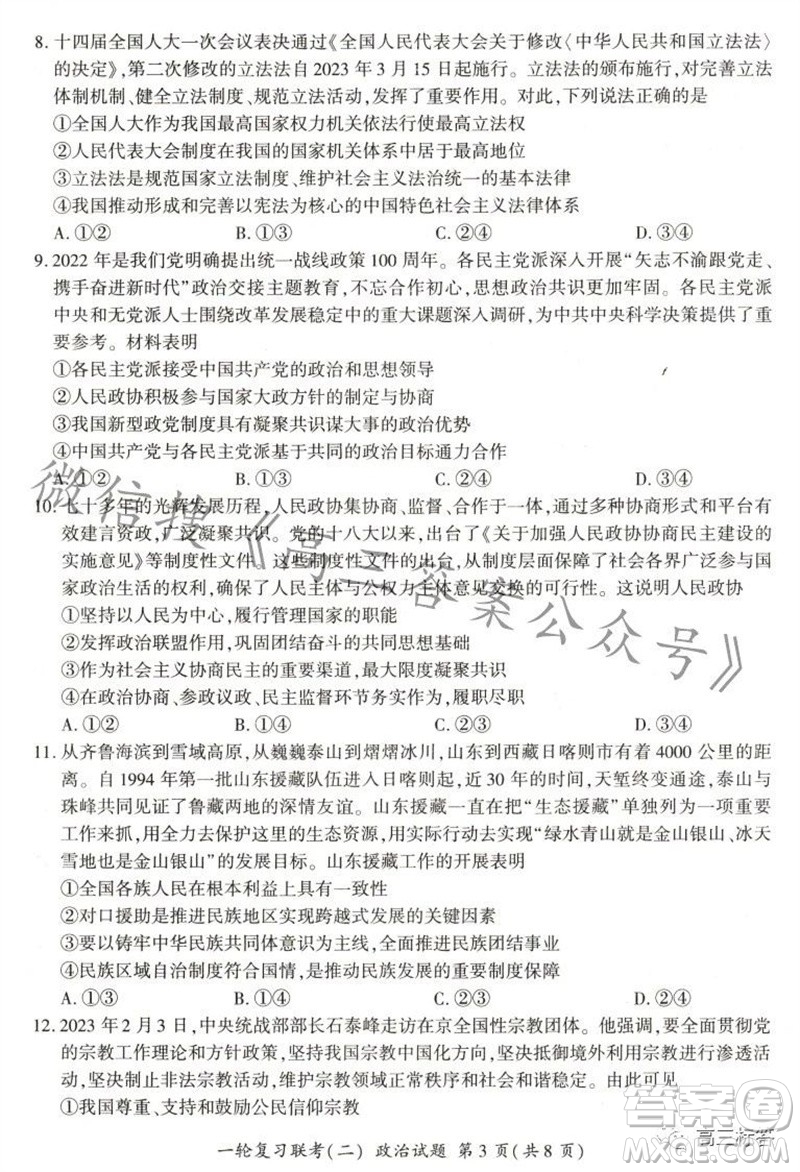 百師聯(lián)盟2024屆高三一輪復(fù)習(xí)聯(lián)考二新高考卷政治試卷答案