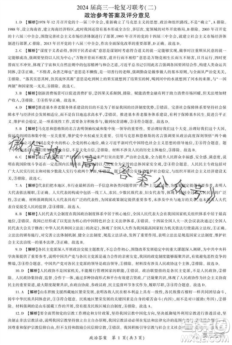 百師聯(lián)盟2024屆高三一輪復(fù)習(xí)聯(lián)考二新高考卷政治試卷答案