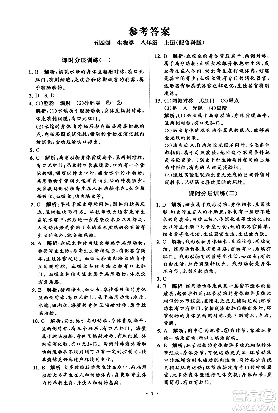 山東教育出版社2023年秋初中同步練習(xí)冊(cè)分層卷八年級(jí)生物學(xué)上冊(cè)魯科版答案