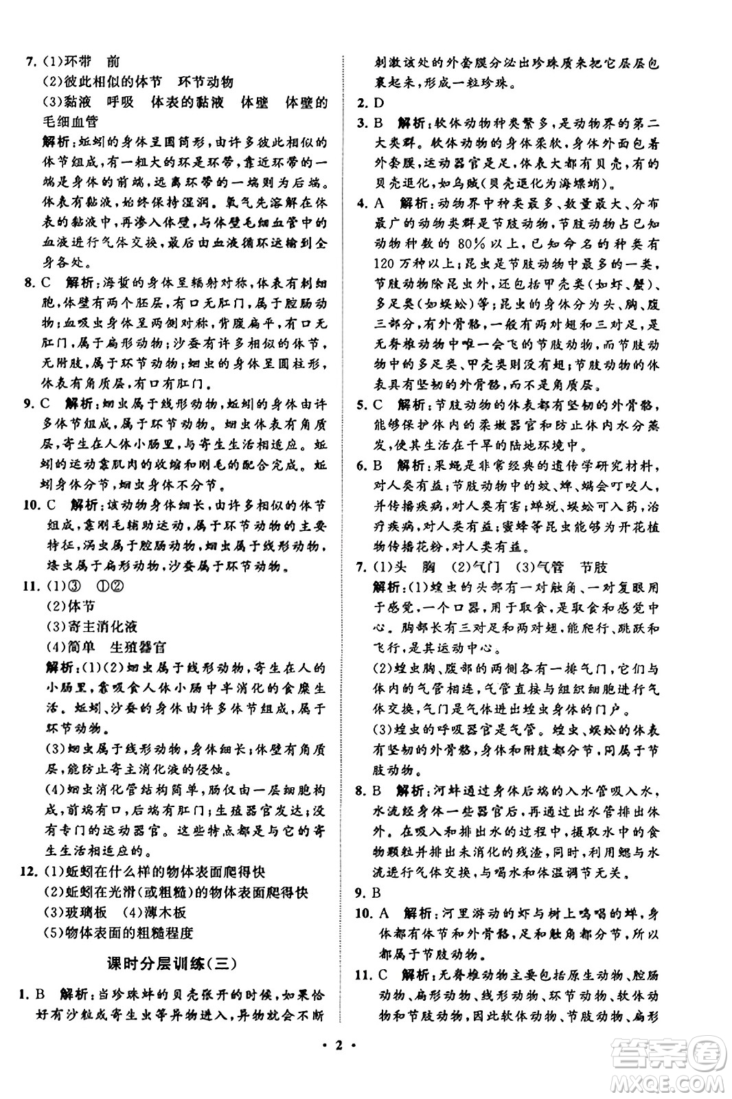 山東教育出版社2023年秋初中同步練習(xí)冊(cè)分層卷八年級(jí)生物學(xué)上冊(cè)魯科版答案