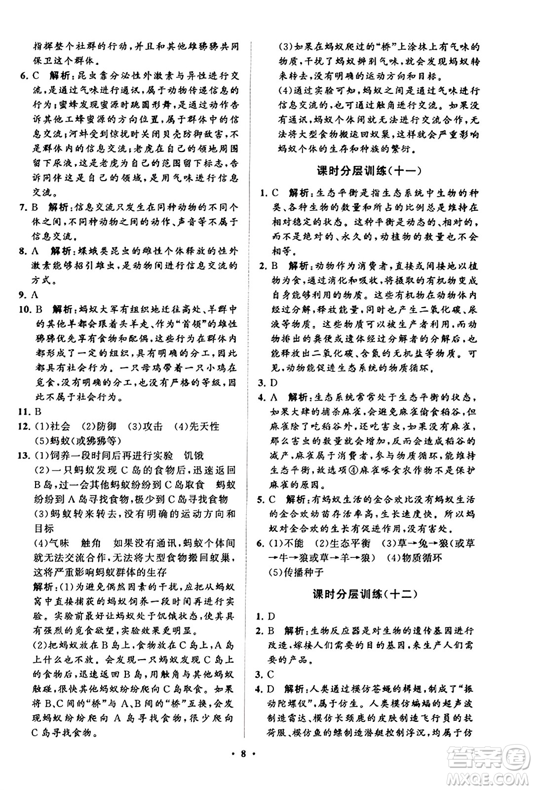 山東教育出版社2023年秋初中同步練習(xí)冊(cè)分層卷八年級(jí)生物學(xué)上冊(cè)魯科版答案