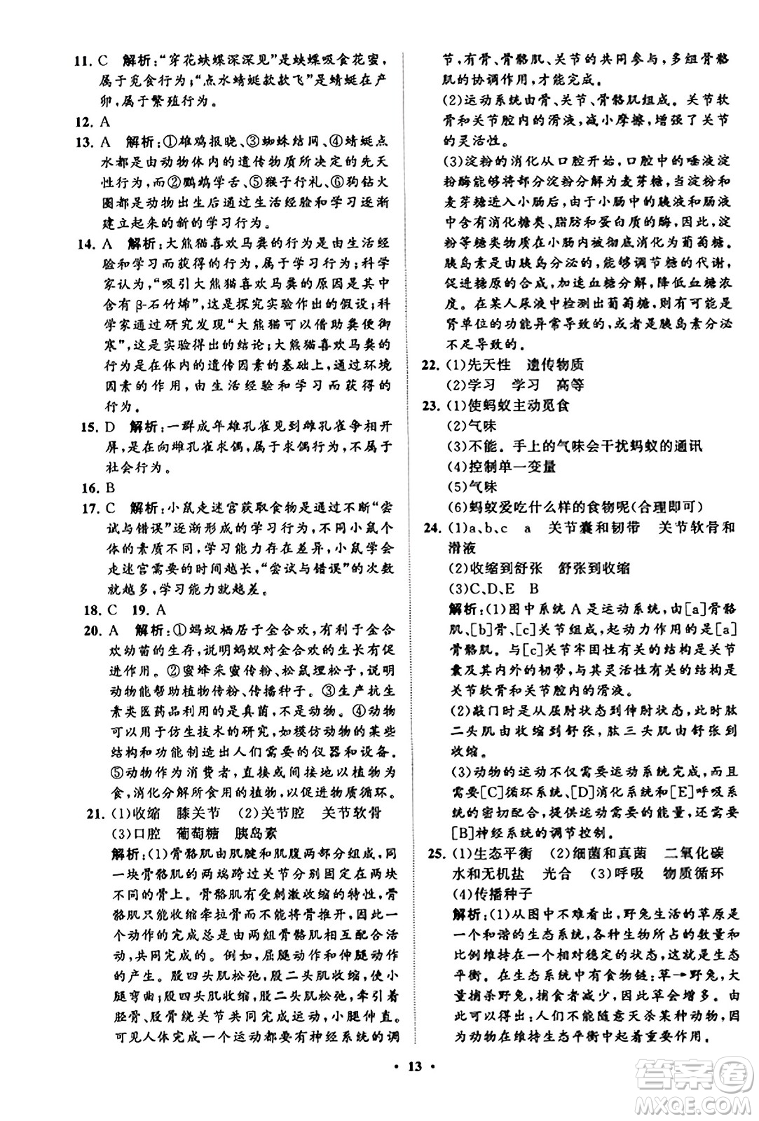 山東教育出版社2023年秋初中同步練習(xí)冊(cè)分層卷八年級(jí)生物學(xué)上冊(cè)魯科版答案