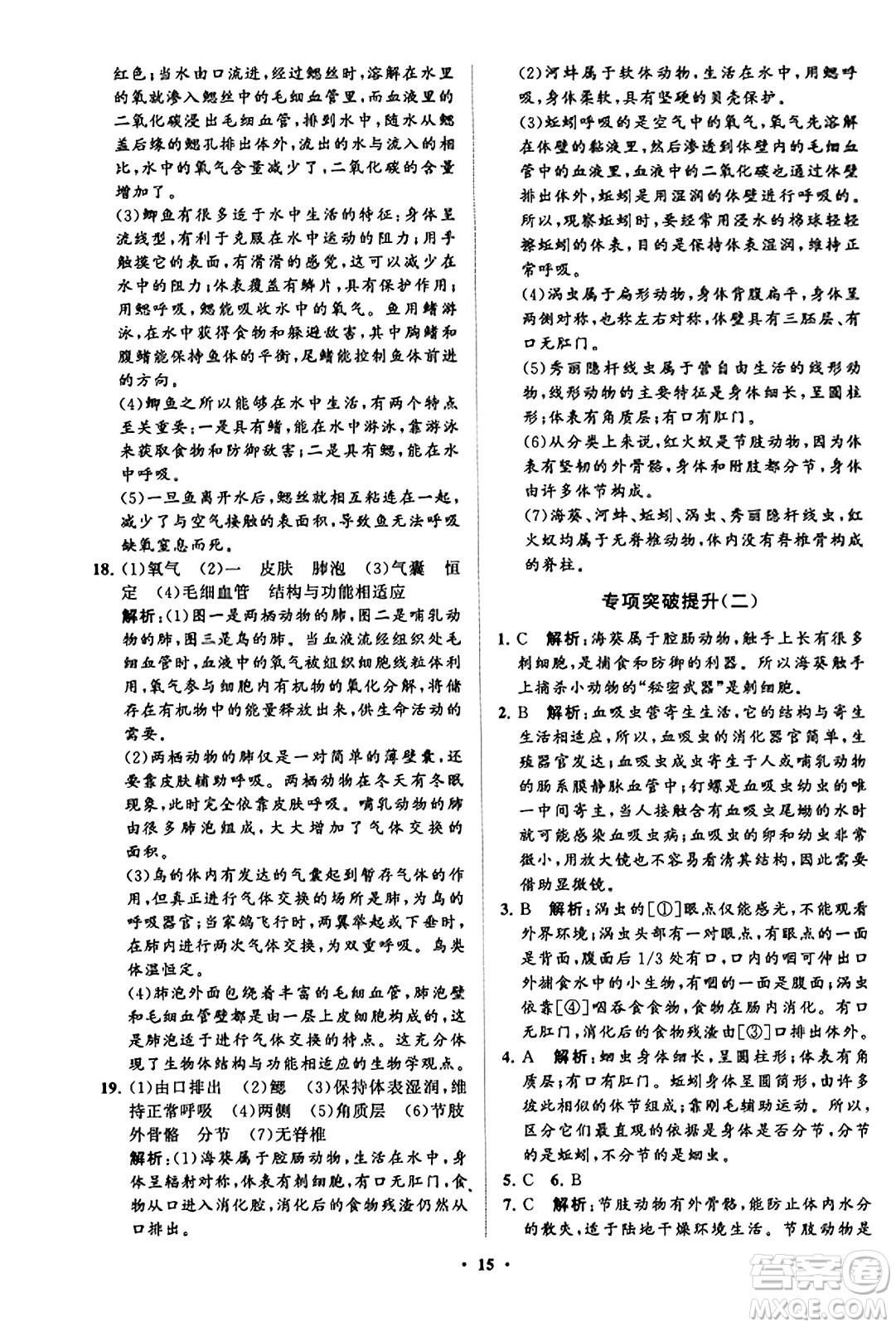 山東教育出版社2023年秋初中同步練習(xí)冊(cè)分層卷八年級(jí)生物學(xué)上冊(cè)魯科版答案