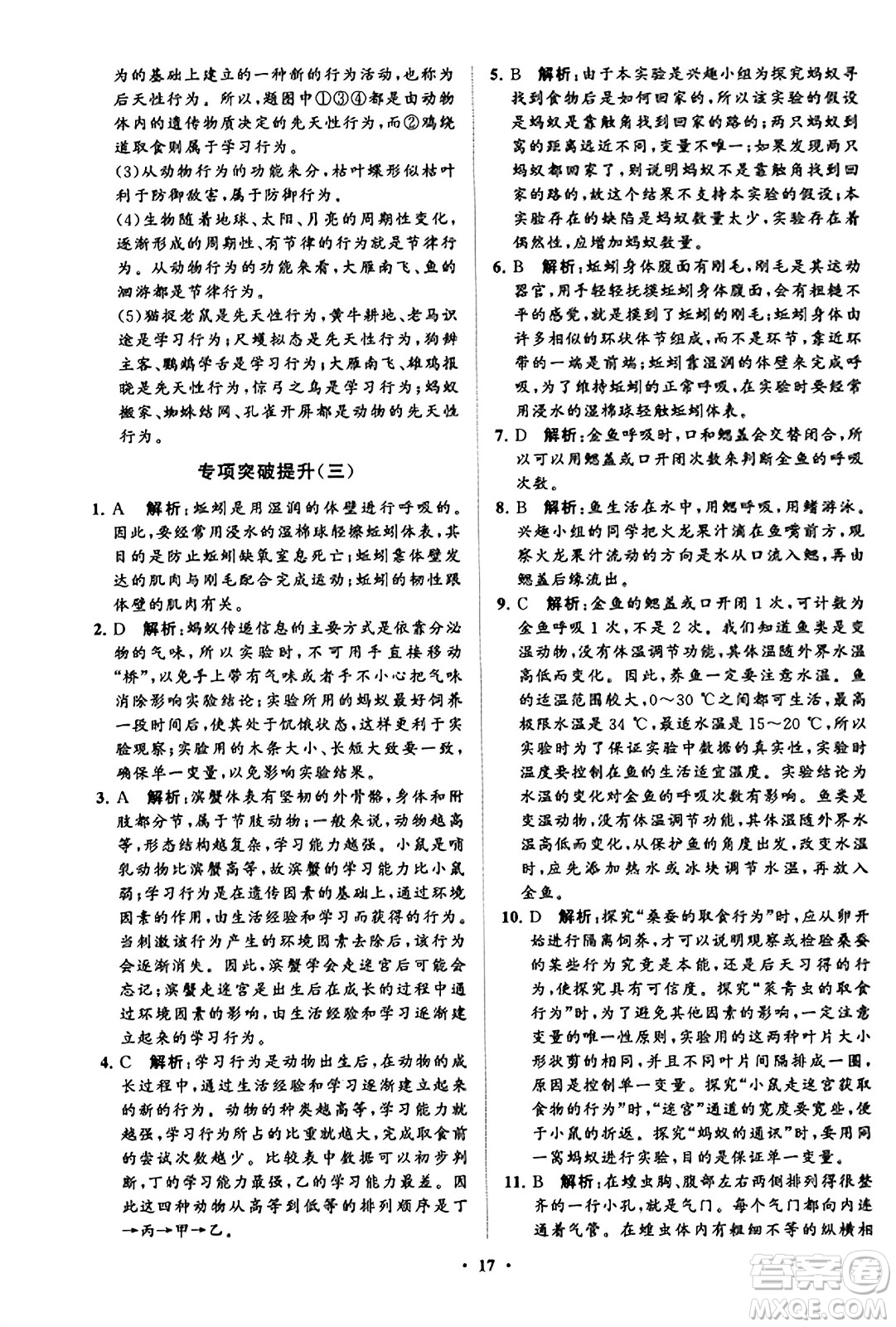 山東教育出版社2023年秋初中同步練習(xí)冊(cè)分層卷八年級(jí)生物學(xué)上冊(cè)魯科版答案