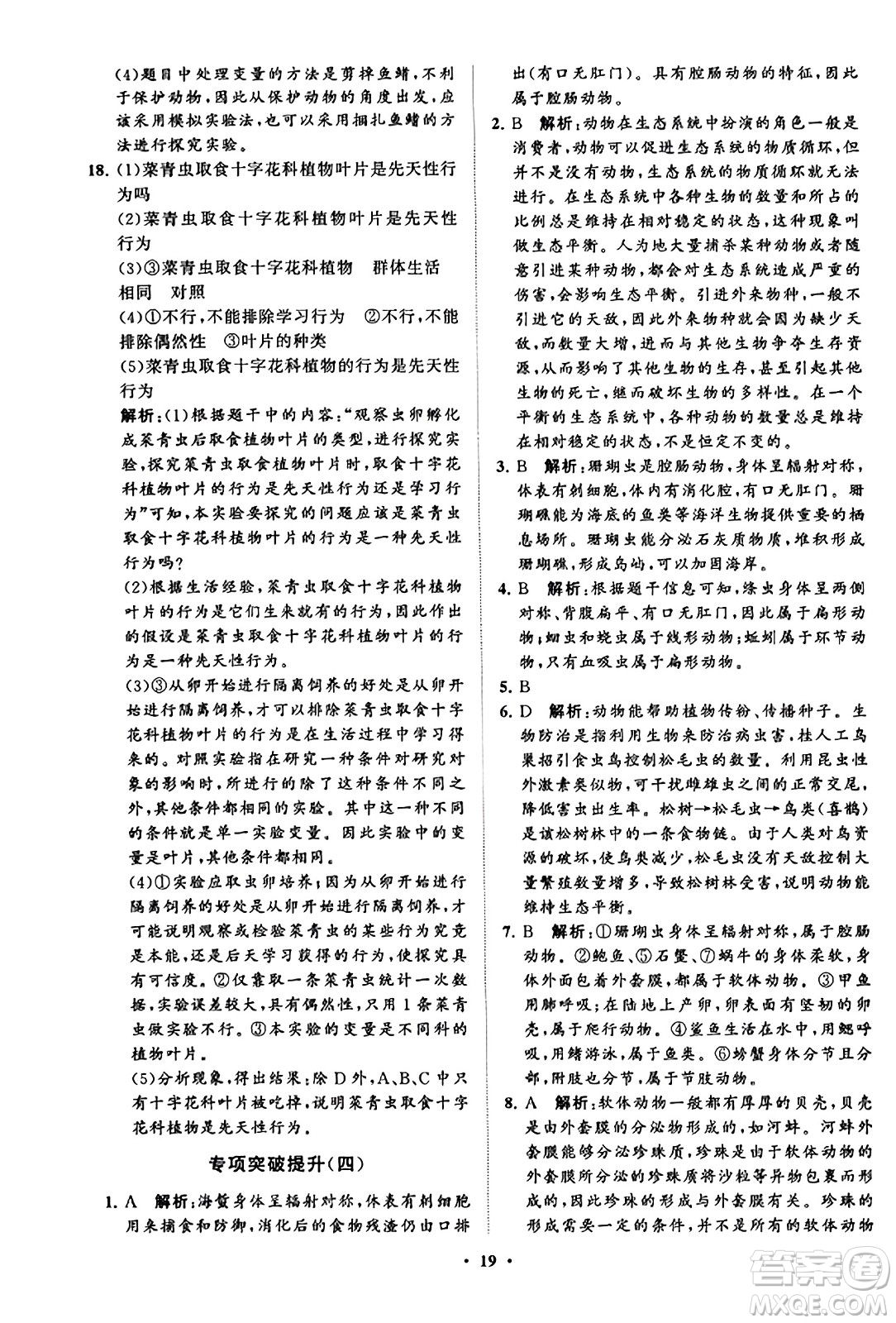 山東教育出版社2023年秋初中同步練習(xí)冊(cè)分層卷八年級(jí)生物學(xué)上冊(cè)魯科版答案