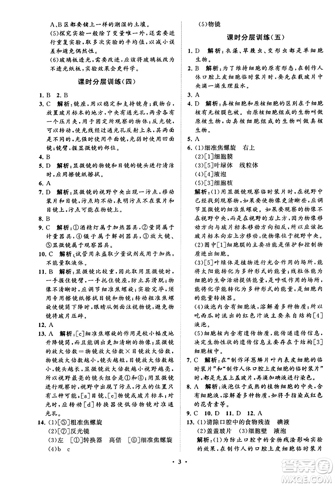 山東教育出版社2023年秋初中同步練習(xí)冊分層卷七年級生物學(xué)上冊通用版答案