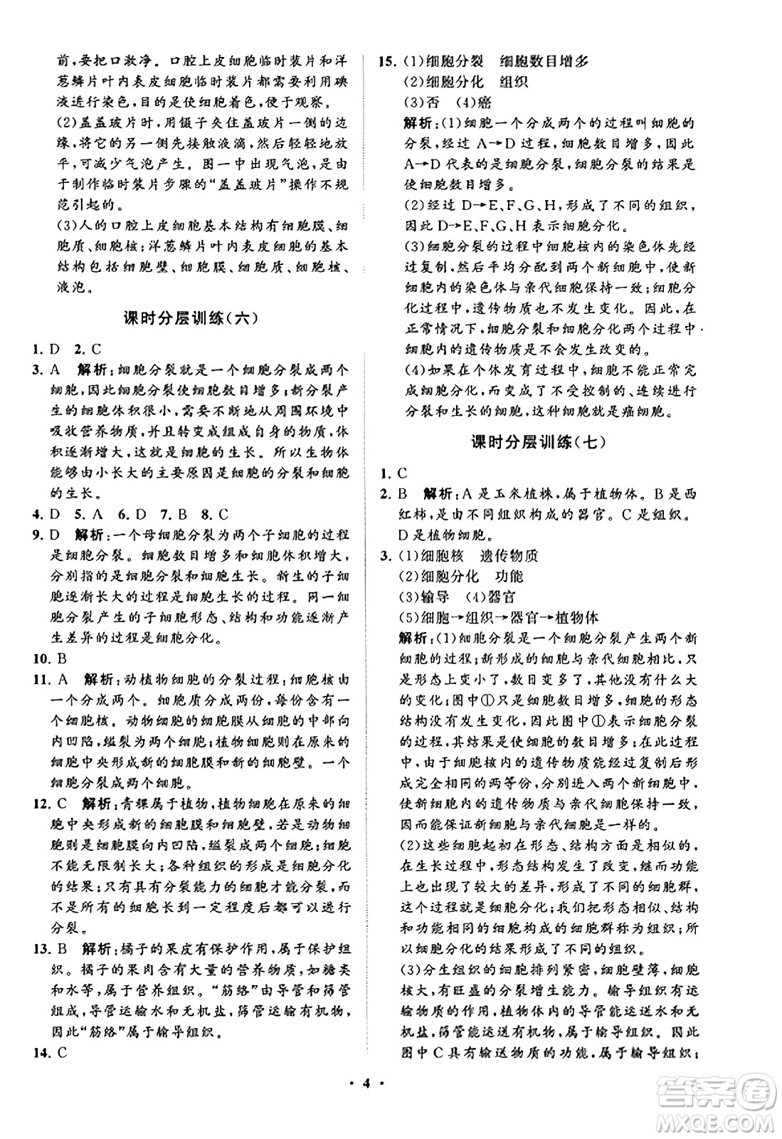 山東教育出版社2023年秋初中同步練習(xí)冊分層卷七年級生物學(xué)上冊通用版答案
