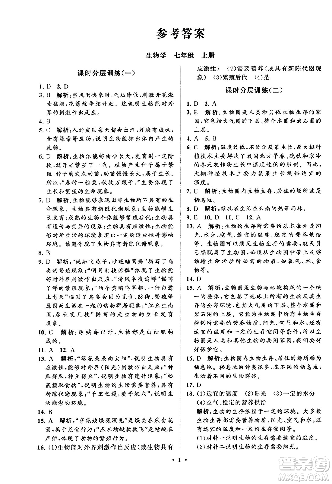 山東教育出版社2023年秋初中同步練習(xí)冊分層卷七年級生物學(xué)上冊通用版答案