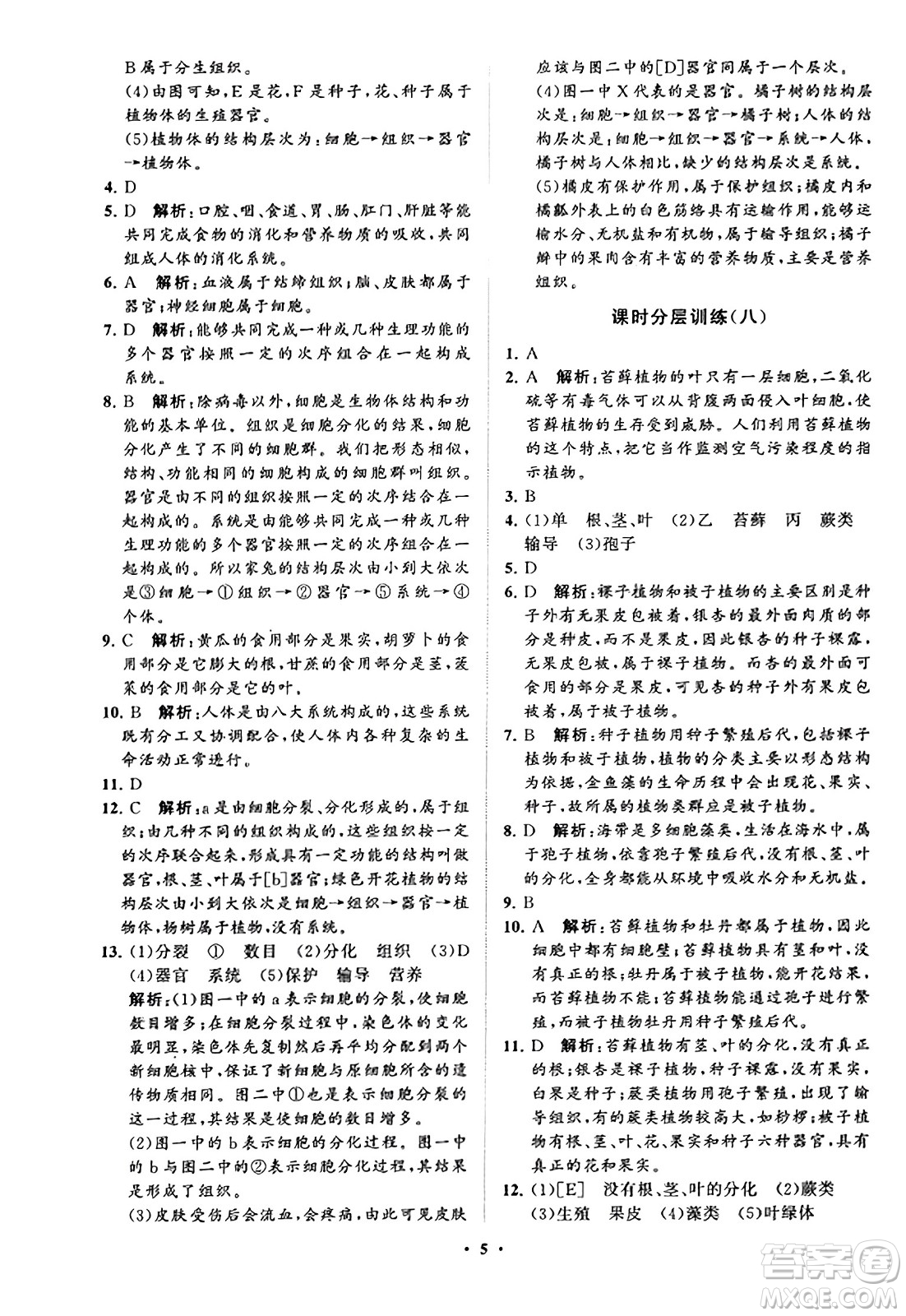 山東教育出版社2023年秋初中同步練習(xí)冊分層卷七年級生物學(xué)上冊通用版答案