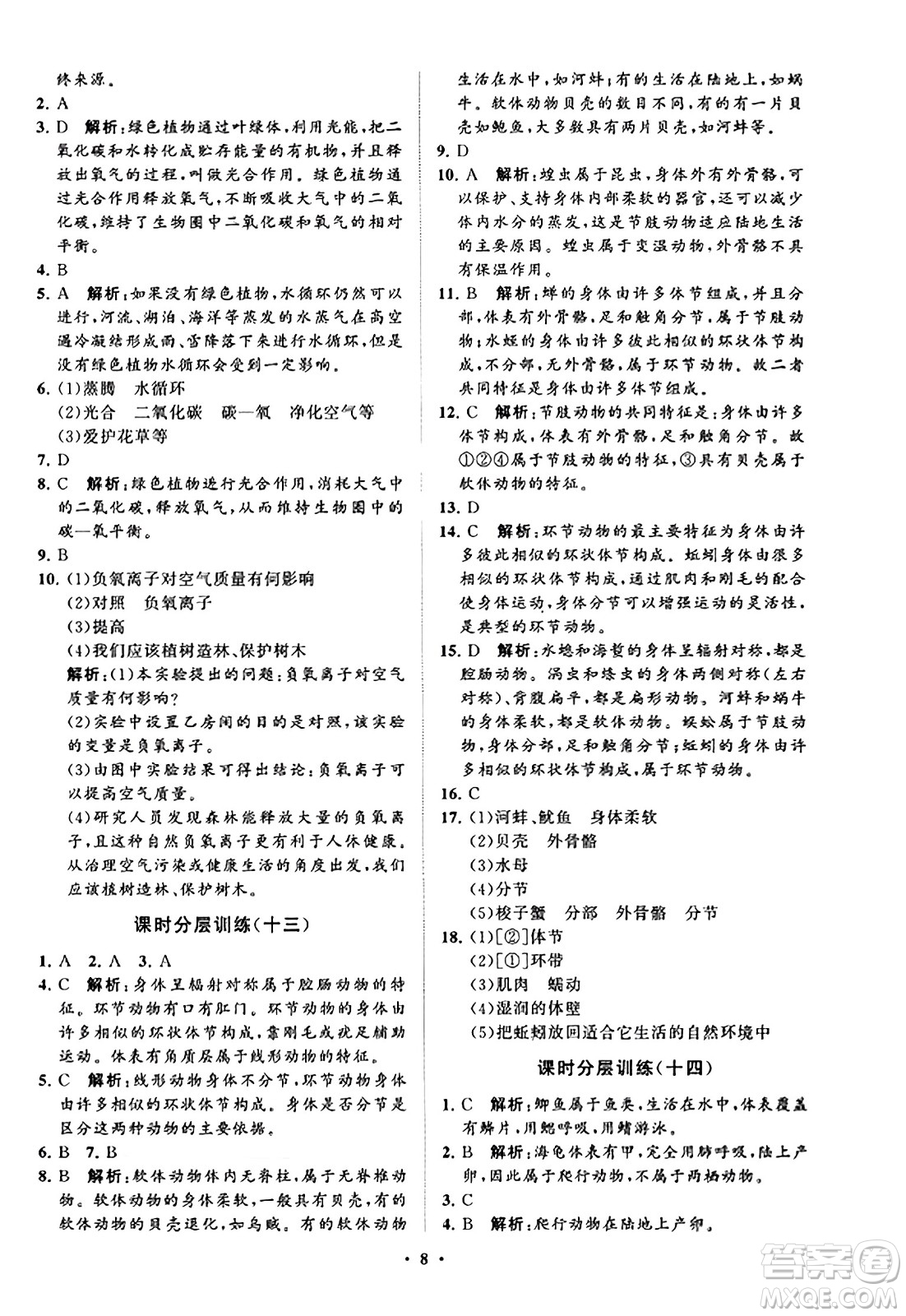 山東教育出版社2023年秋初中同步練習(xí)冊分層卷七年級生物學(xué)上冊通用版答案