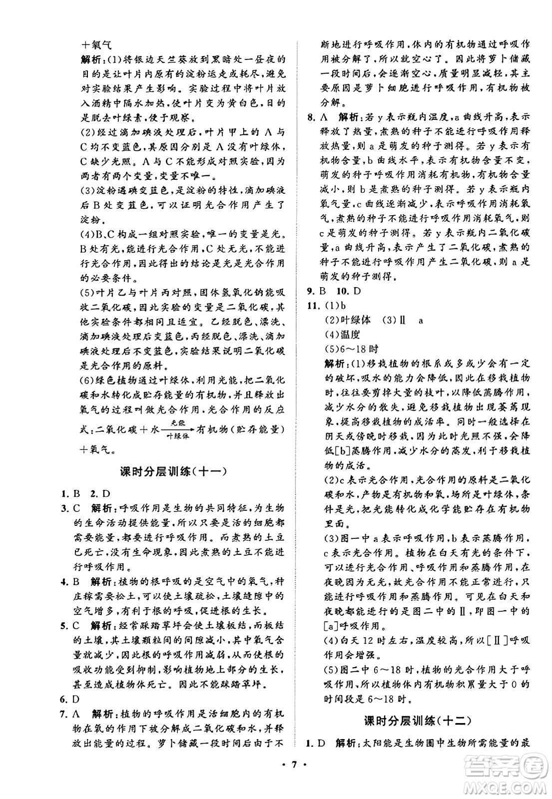 山東教育出版社2023年秋初中同步練習(xí)冊分層卷七年級生物學(xué)上冊通用版答案