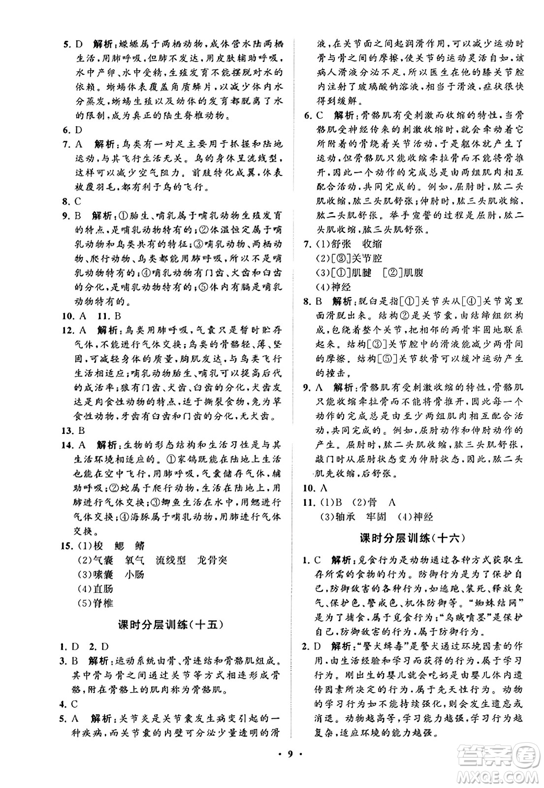 山東教育出版社2023年秋初中同步練習(xí)冊分層卷七年級生物學(xué)上冊通用版答案