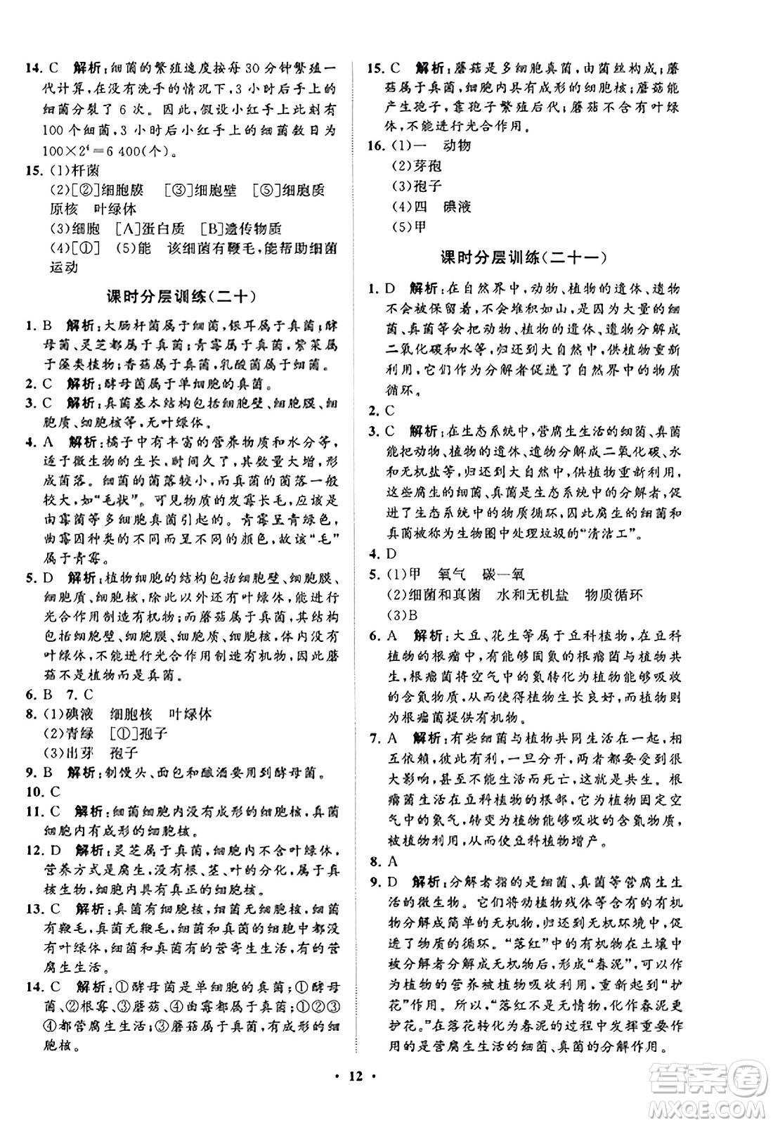 山東教育出版社2023年秋初中同步練習(xí)冊分層卷七年級生物學(xué)上冊通用版答案