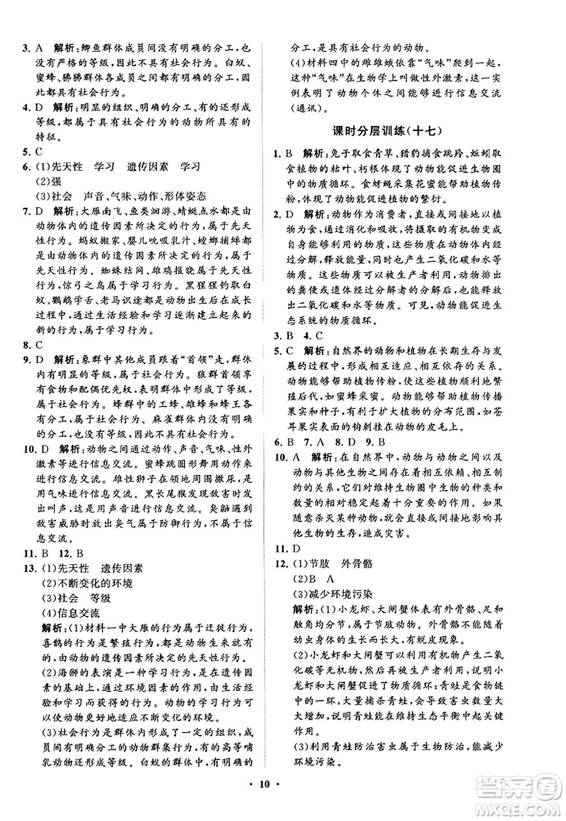 山東教育出版社2023年秋初中同步練習(xí)冊分層卷七年級生物學(xué)上冊通用版答案