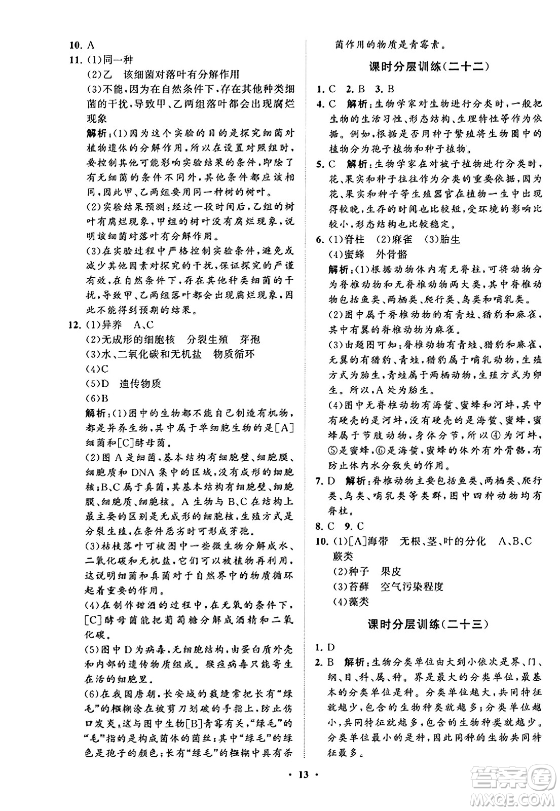 山東教育出版社2023年秋初中同步練習(xí)冊分層卷七年級生物學(xué)上冊通用版答案