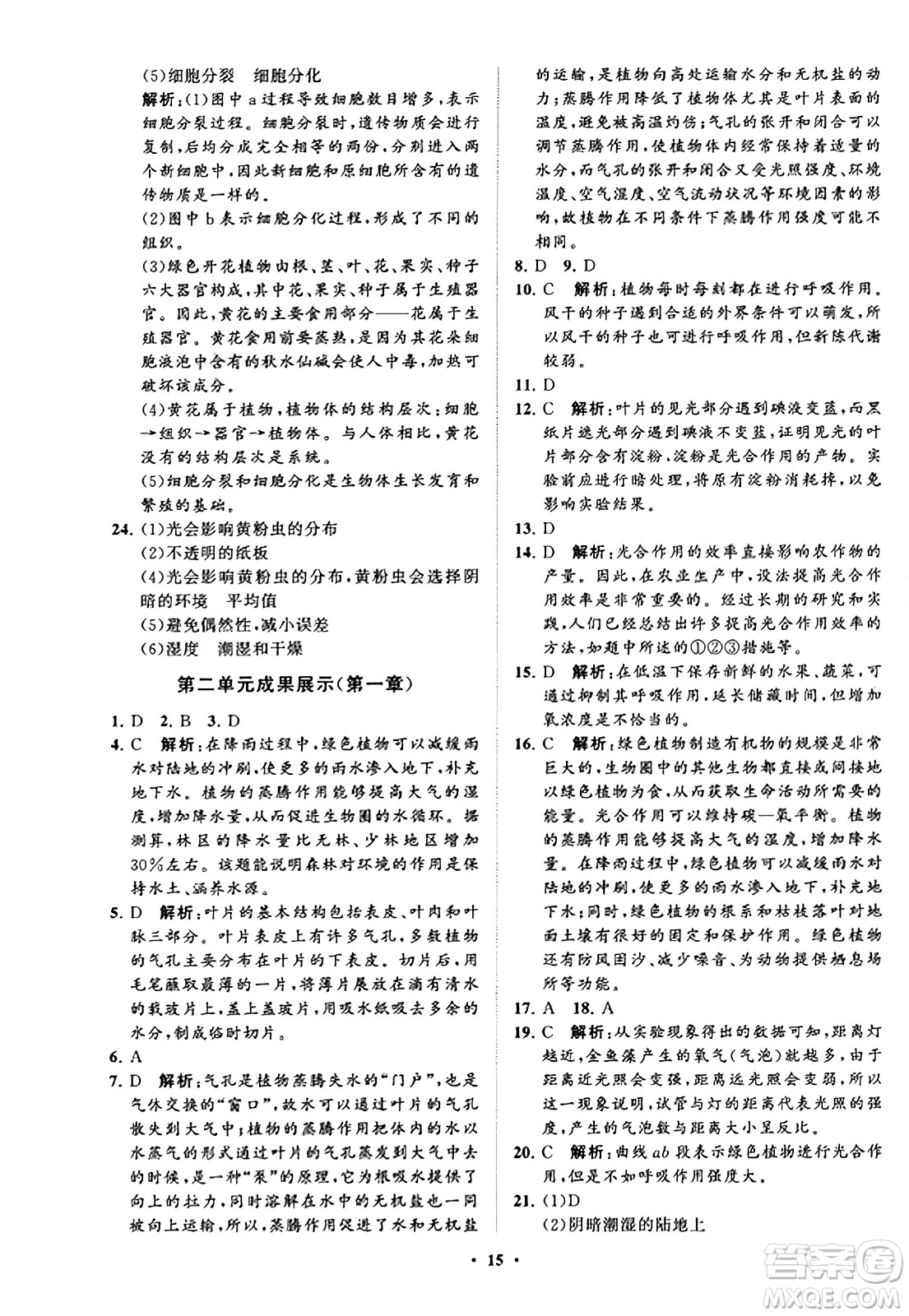 山東教育出版社2023年秋初中同步練習(xí)冊分層卷七年級生物學(xué)上冊通用版答案