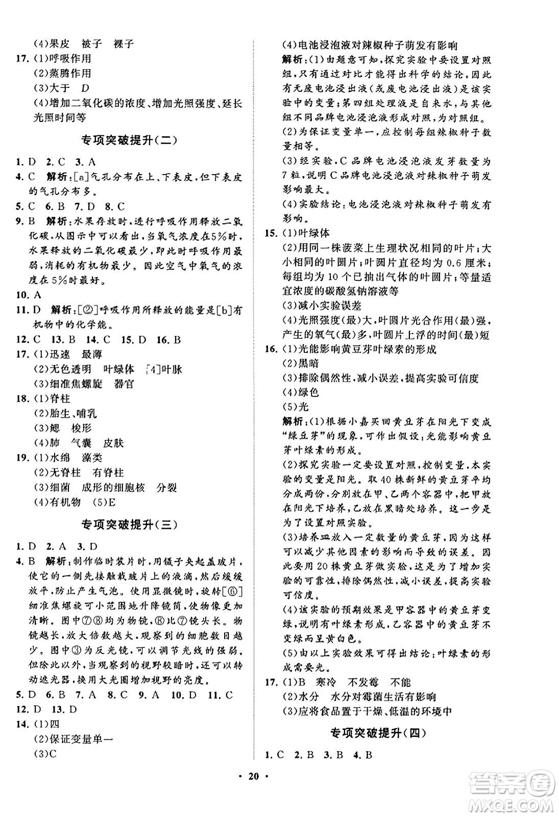 山東教育出版社2023年秋初中同步練習(xí)冊分層卷七年級生物學(xué)上冊通用版答案