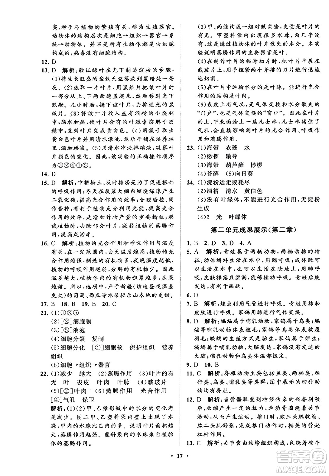 山東教育出版社2023年秋初中同步練習(xí)冊分層卷七年級生物學(xué)上冊通用版答案