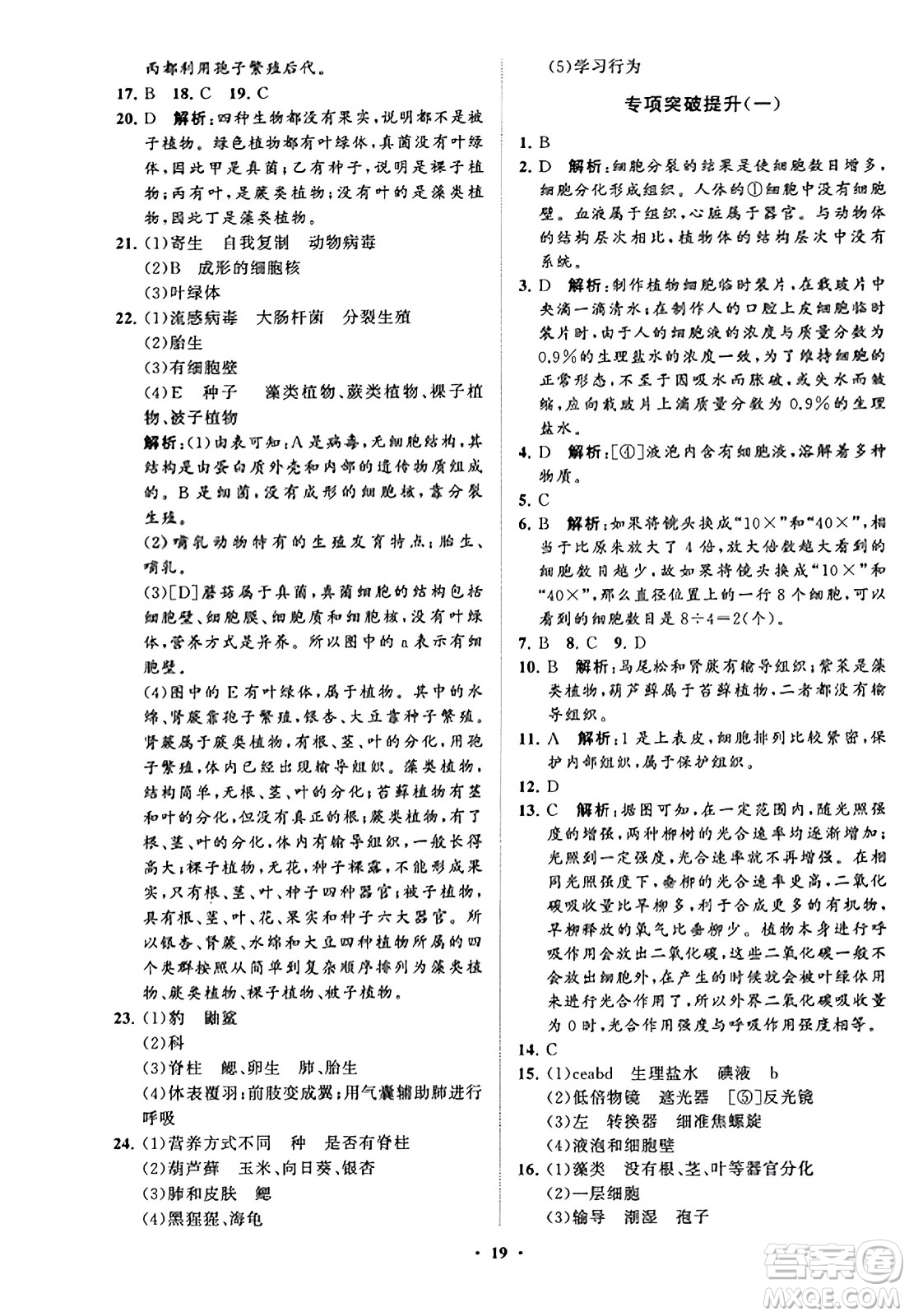山東教育出版社2023年秋初中同步練習(xí)冊分層卷七年級生物學(xué)上冊通用版答案