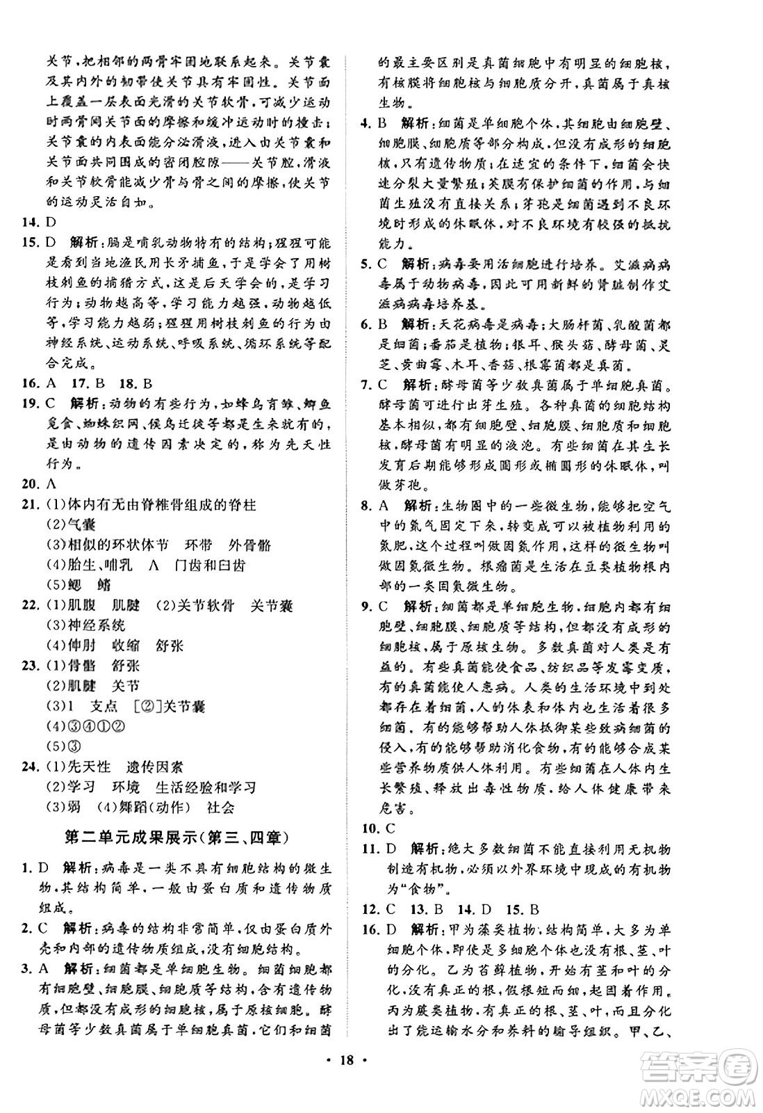 山東教育出版社2023年秋初中同步練習(xí)冊分層卷七年級生物學(xué)上冊通用版答案