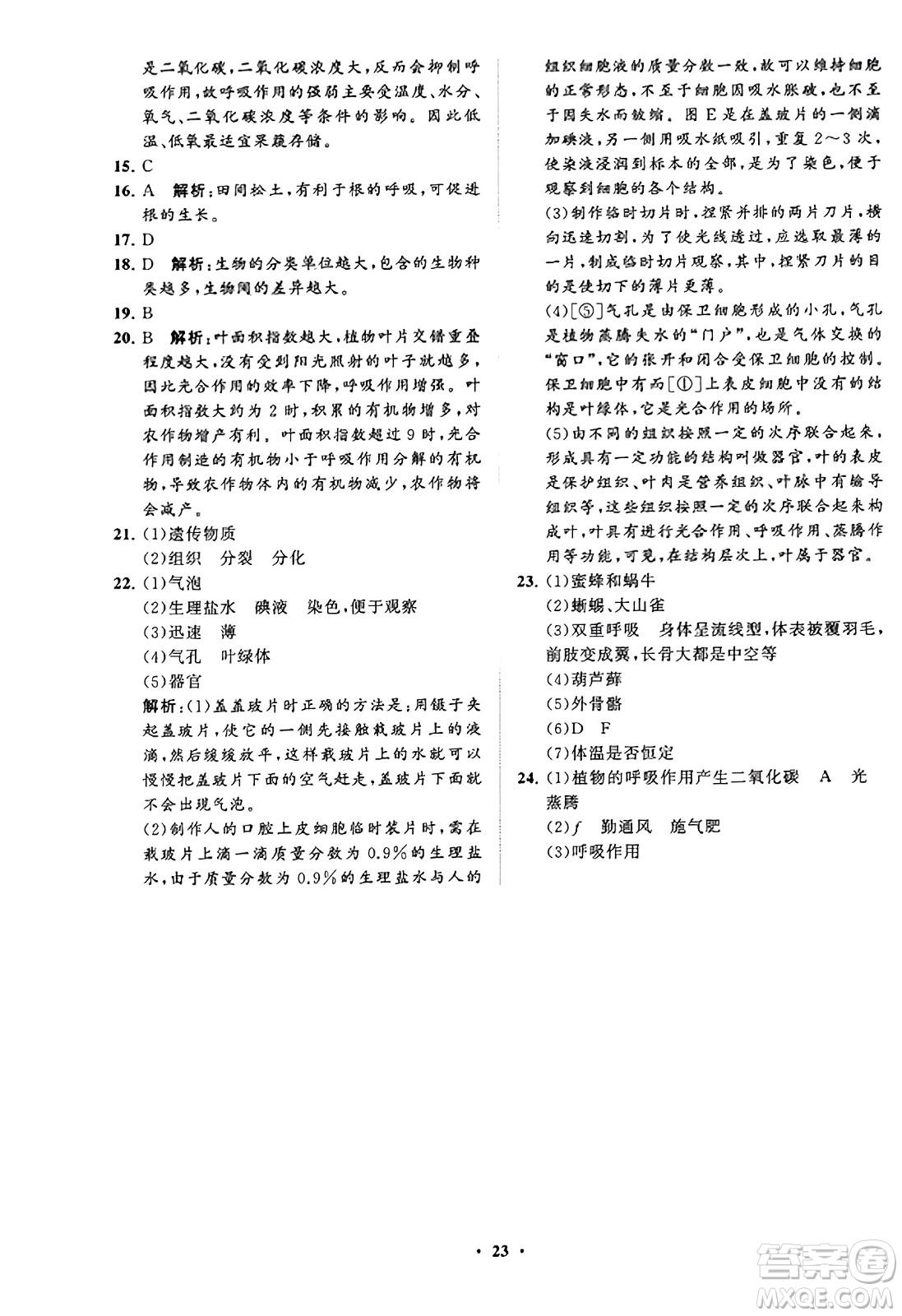 山東教育出版社2023年秋初中同步練習(xí)冊分層卷七年級生物學(xué)上冊通用版答案