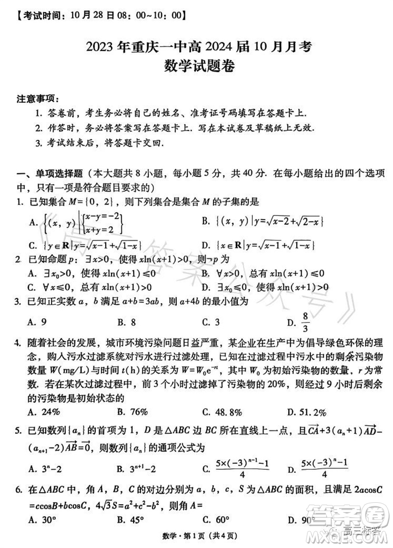 2023年重慶一中高2024屆10月月考數(shù)學(xué)試題及答案