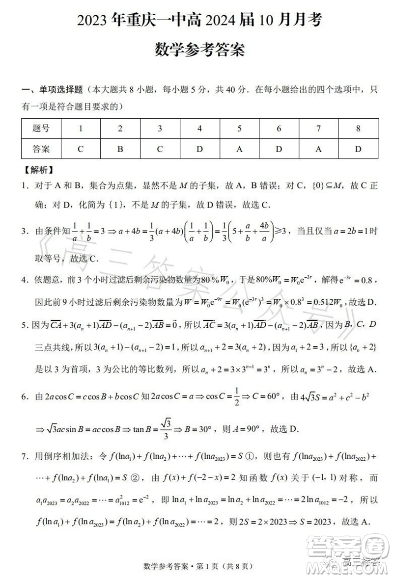 2023年重慶一中高2024屆10月月考數(shù)學(xué)試題及答案