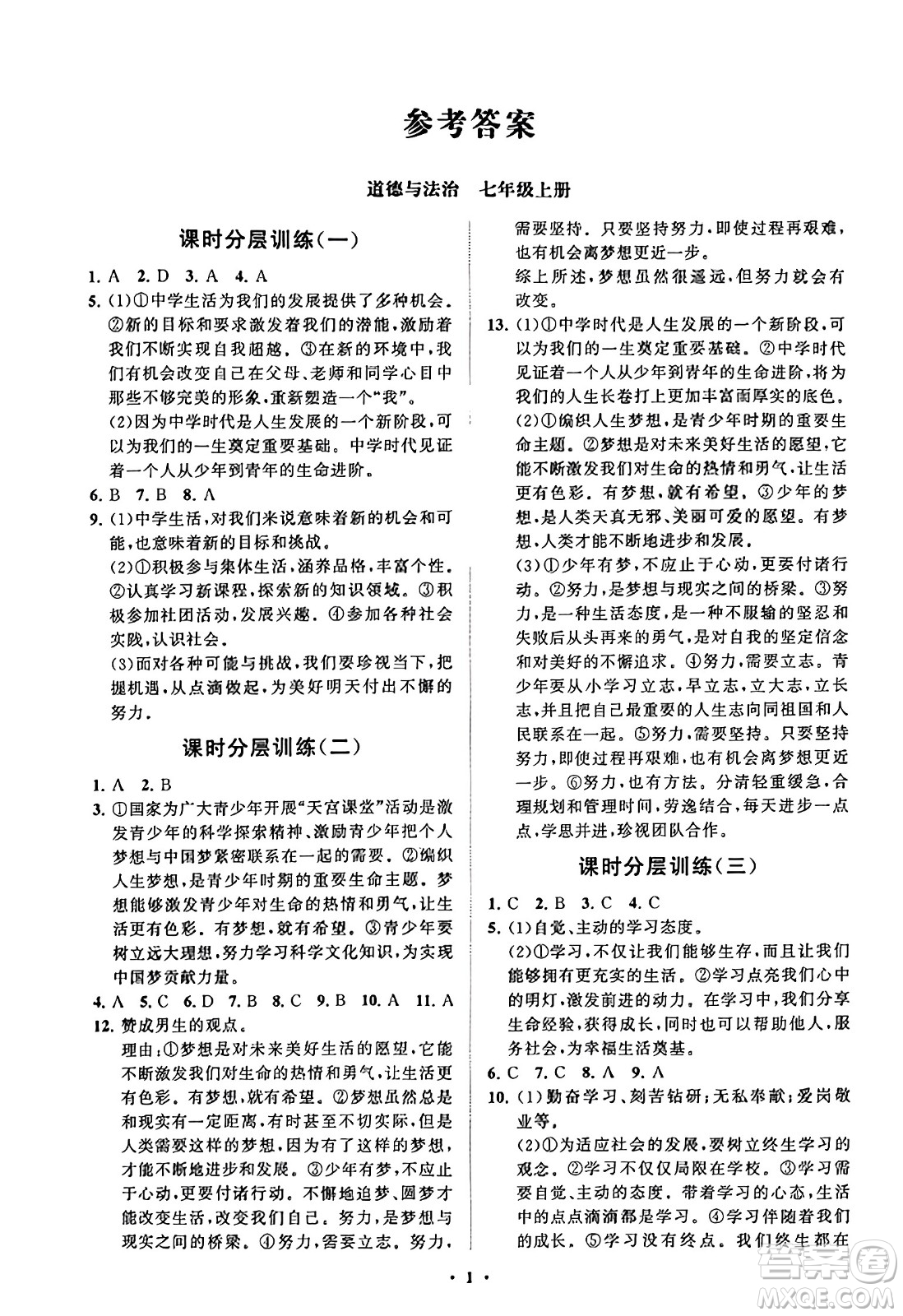 山東教育出版社2023年秋初中同步練習(xí)冊分層卷七年級道德與法治上冊通用版答案