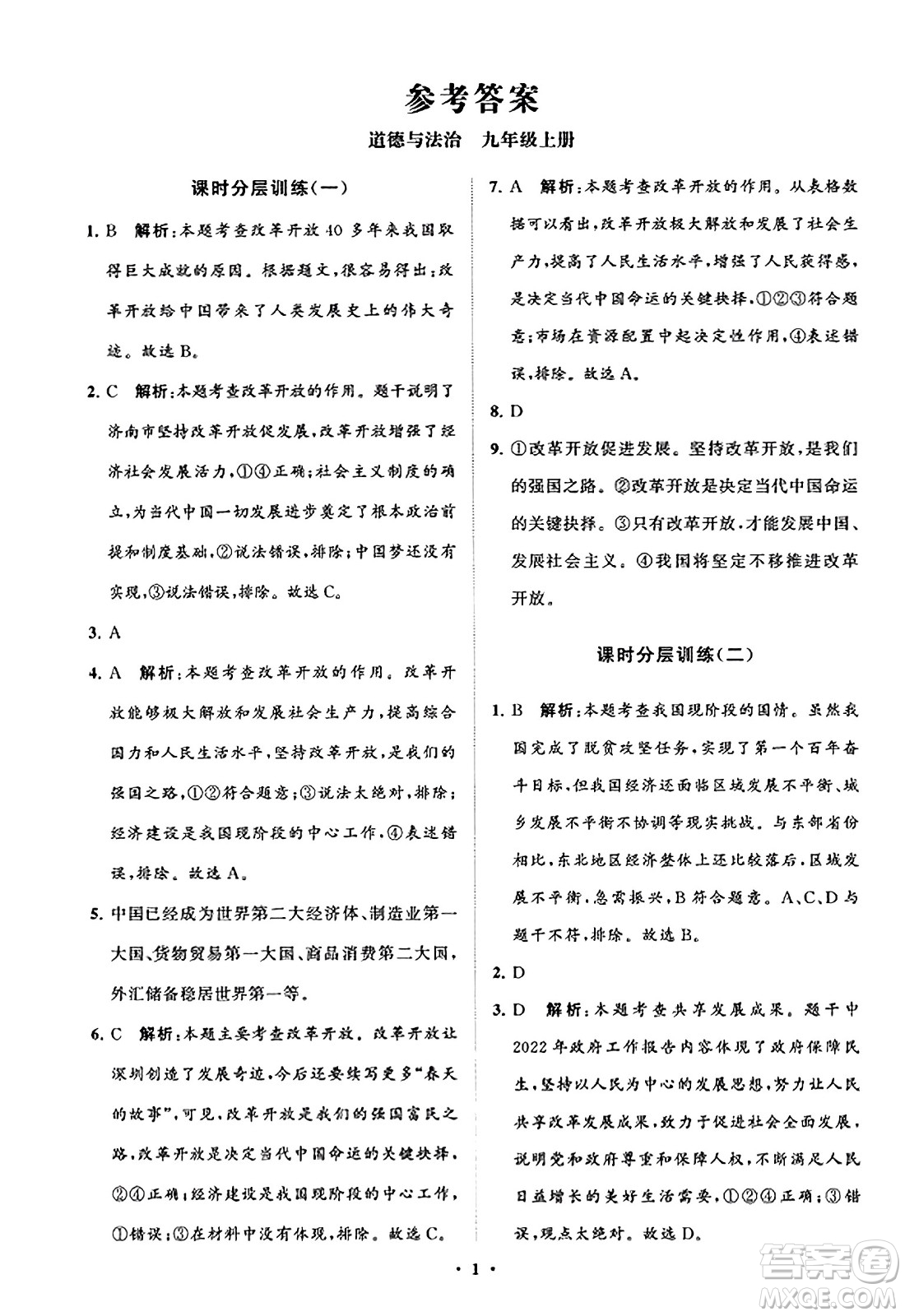 山東教育出版社2023年秋初中同步練習(xí)冊分層卷九年級道德與法治上冊通用版答案