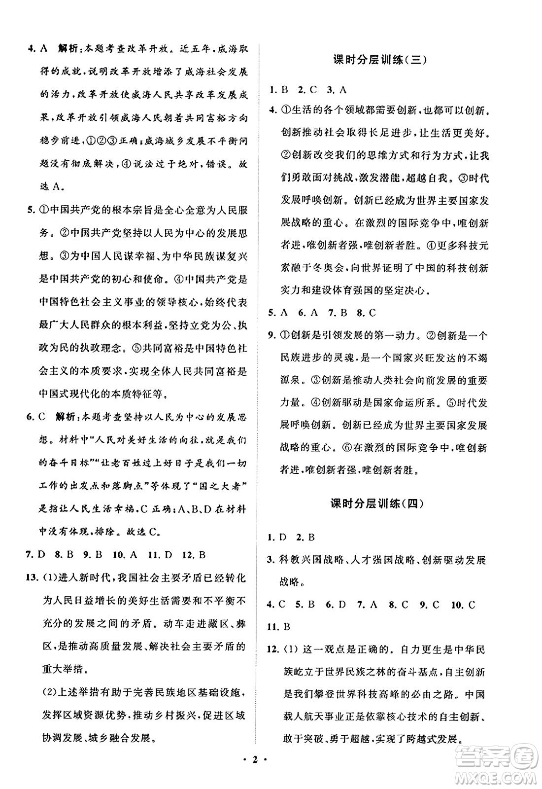 山東教育出版社2023年秋初中同步練習(xí)冊分層卷九年級道德與法治上冊通用版答案