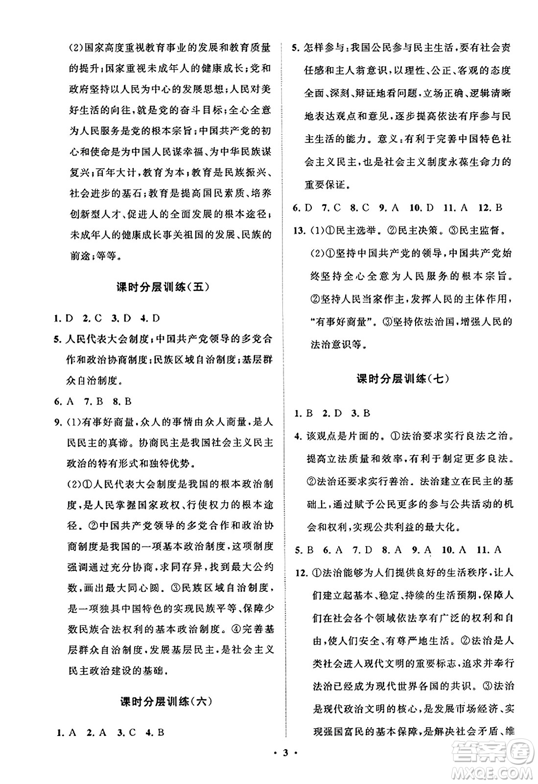 山東教育出版社2023年秋初中同步練習(xí)冊分層卷九年級道德與法治上冊通用版答案