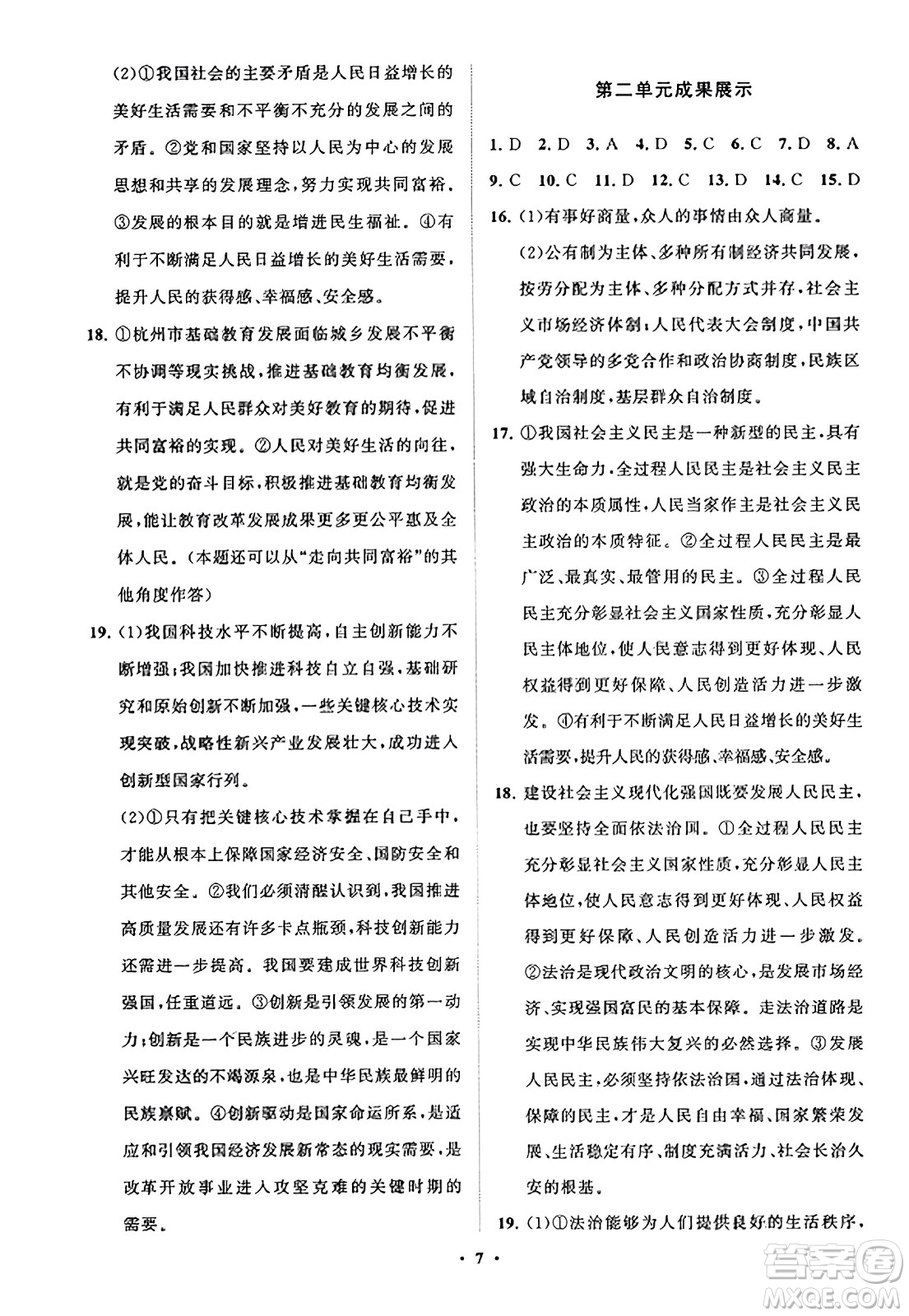 山東教育出版社2023年秋初中同步練習(xí)冊分層卷九年級道德與法治上冊通用版答案