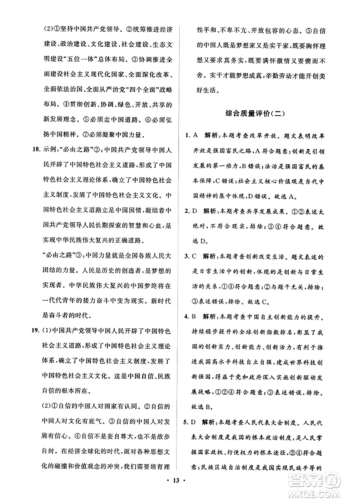 山東教育出版社2023年秋初中同步練習(xí)冊分層卷九年級道德與法治上冊通用版答案