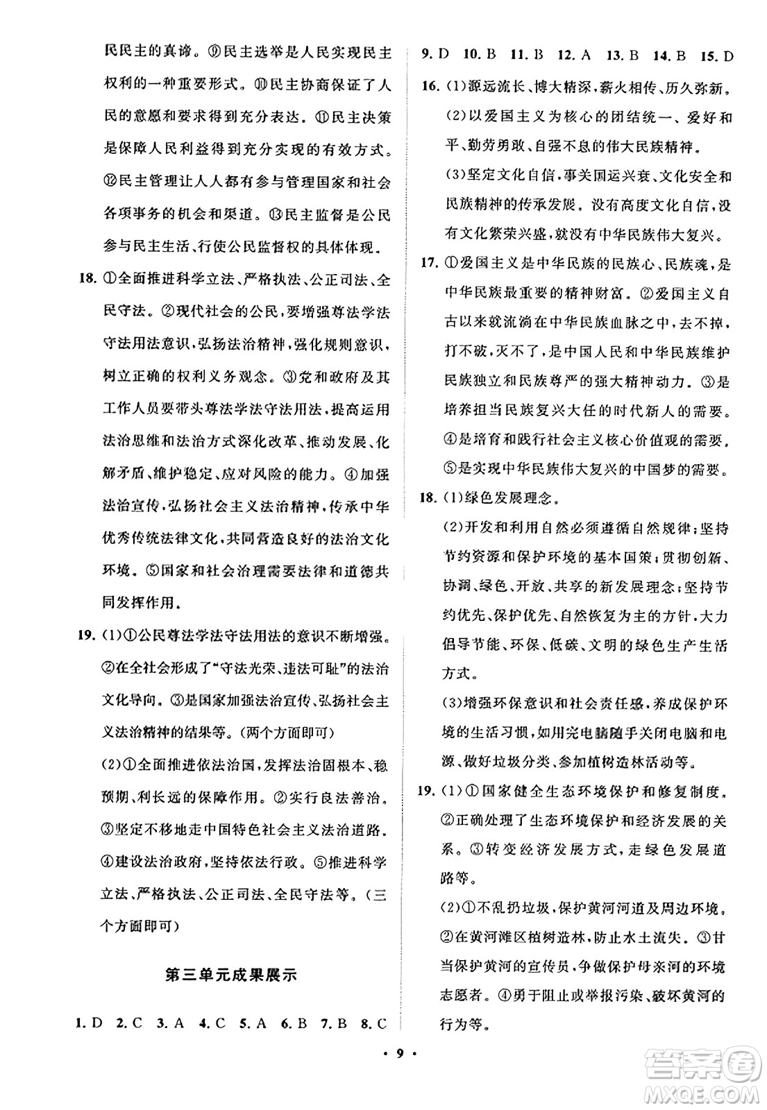 山東教育出版社2023年秋初中同步練習(xí)冊分層卷九年級道德與法治上冊通用版答案