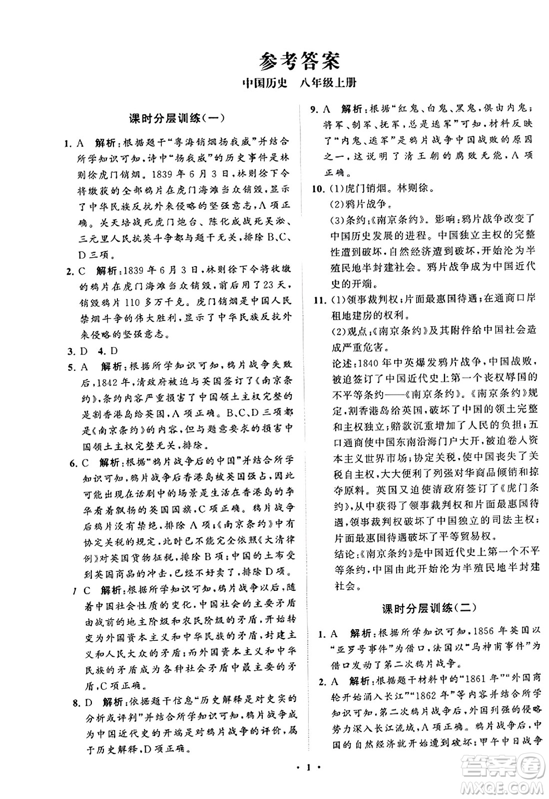 山東教育出版社2023年秋初中同步練習(xí)冊分層卷八年級中國歷史上冊通用版答案