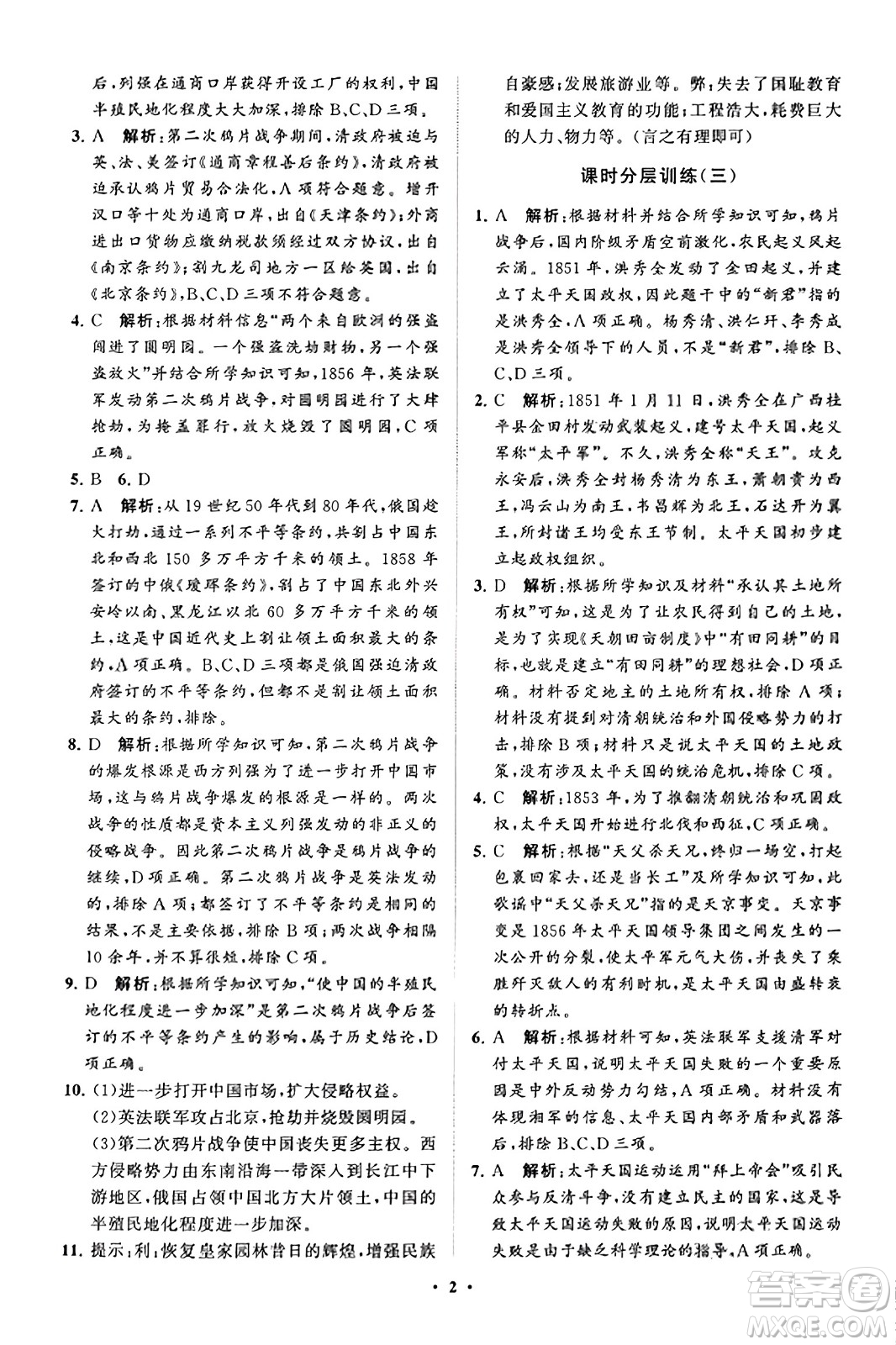 山東教育出版社2023年秋初中同步練習(xí)冊分層卷八年級中國歷史上冊通用版答案