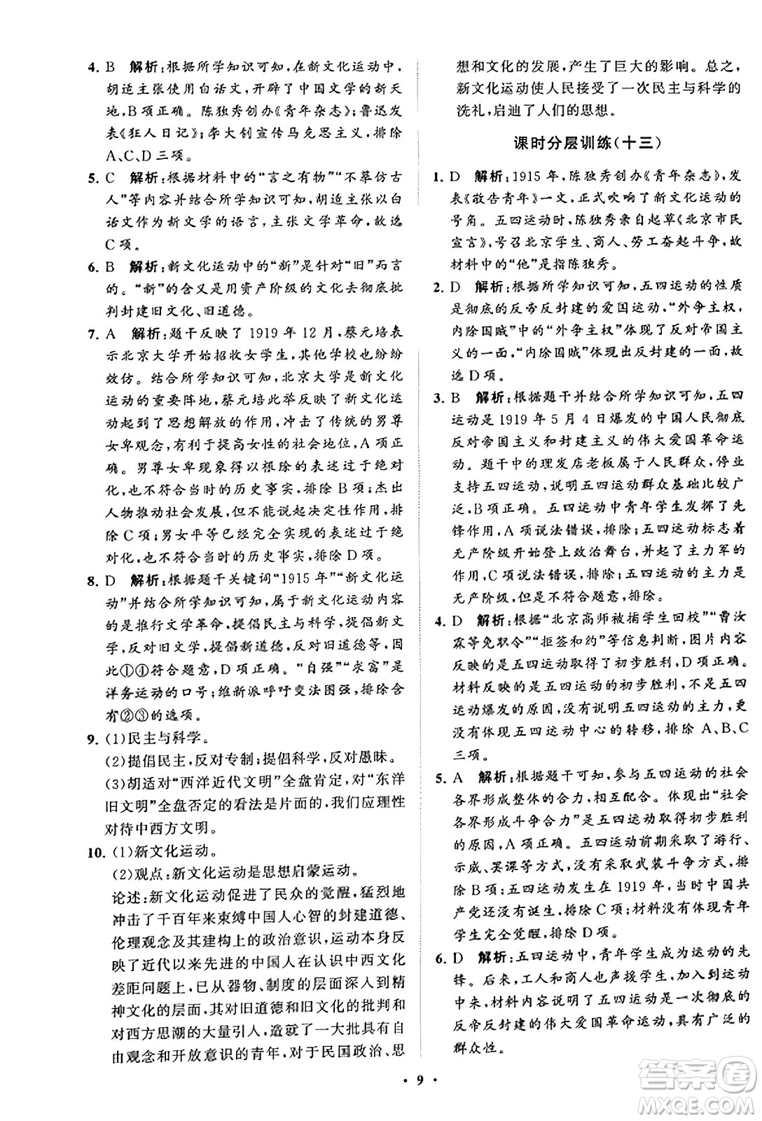山東教育出版社2023年秋初中同步練習(xí)冊分層卷八年級中國歷史上冊通用版答案